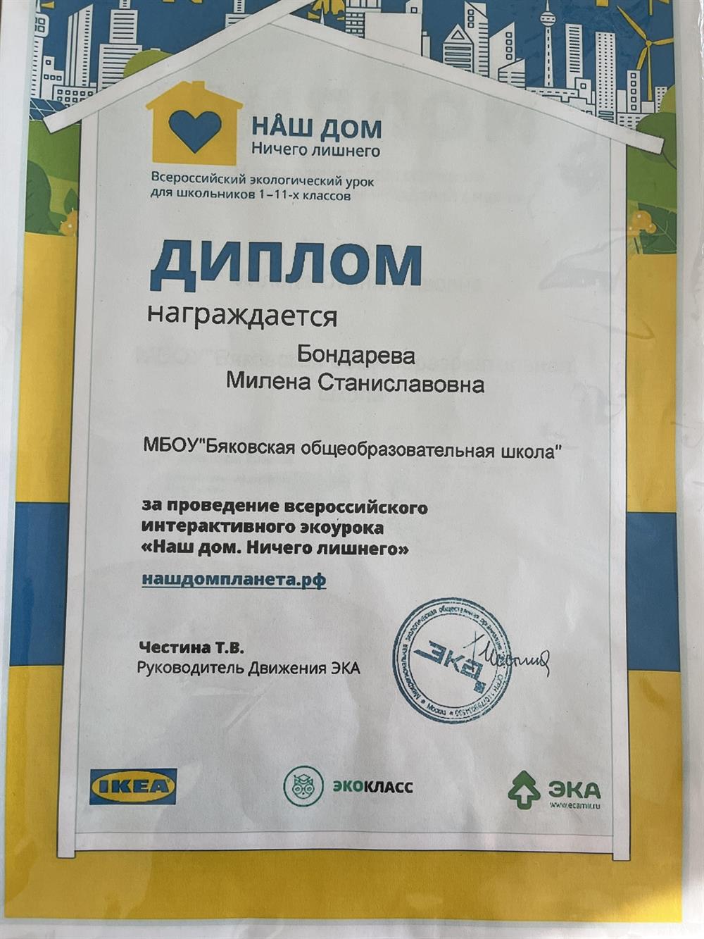 Диплом за проведением всероссийского интерактивного урока наш дом ничего лишнего