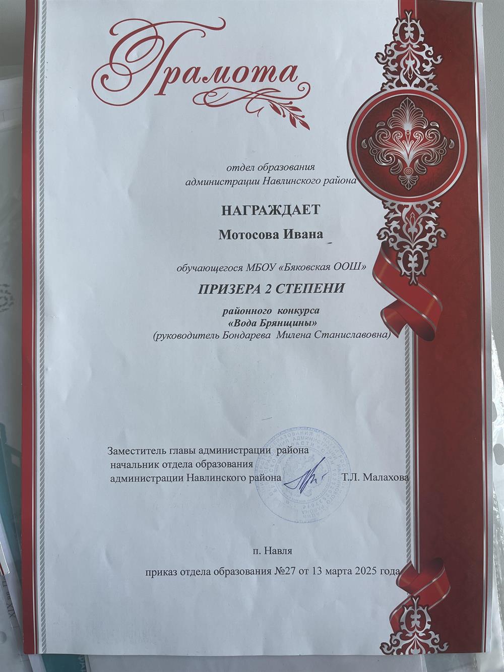 Грамота. Призёр второй степени районного конкурса воды Брянщины