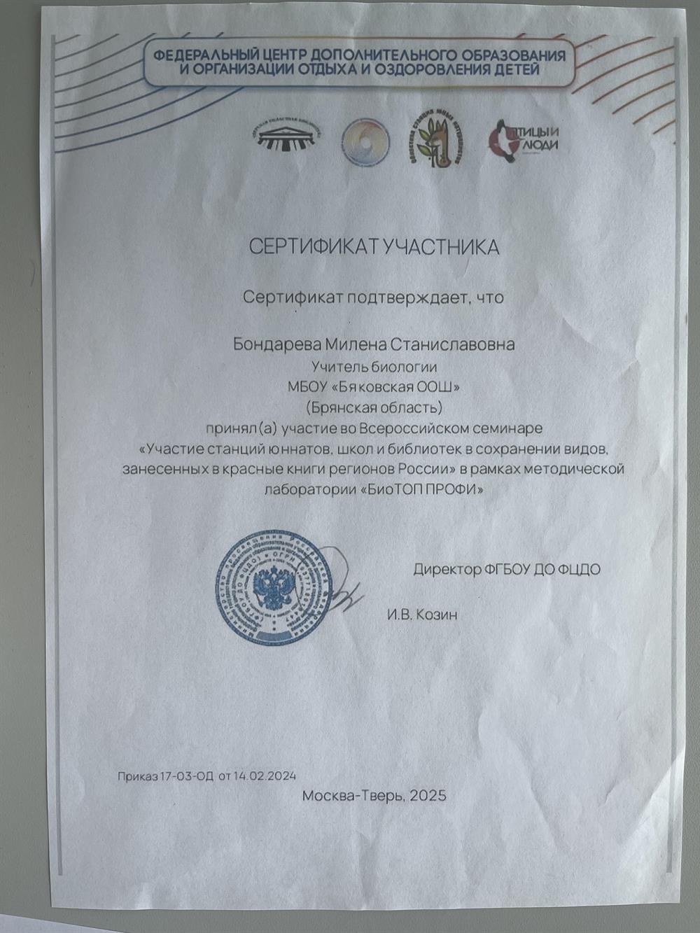 Сертификат участника семинара станции школ библиотек сохранение видов занесённых в красной книге регионы в
