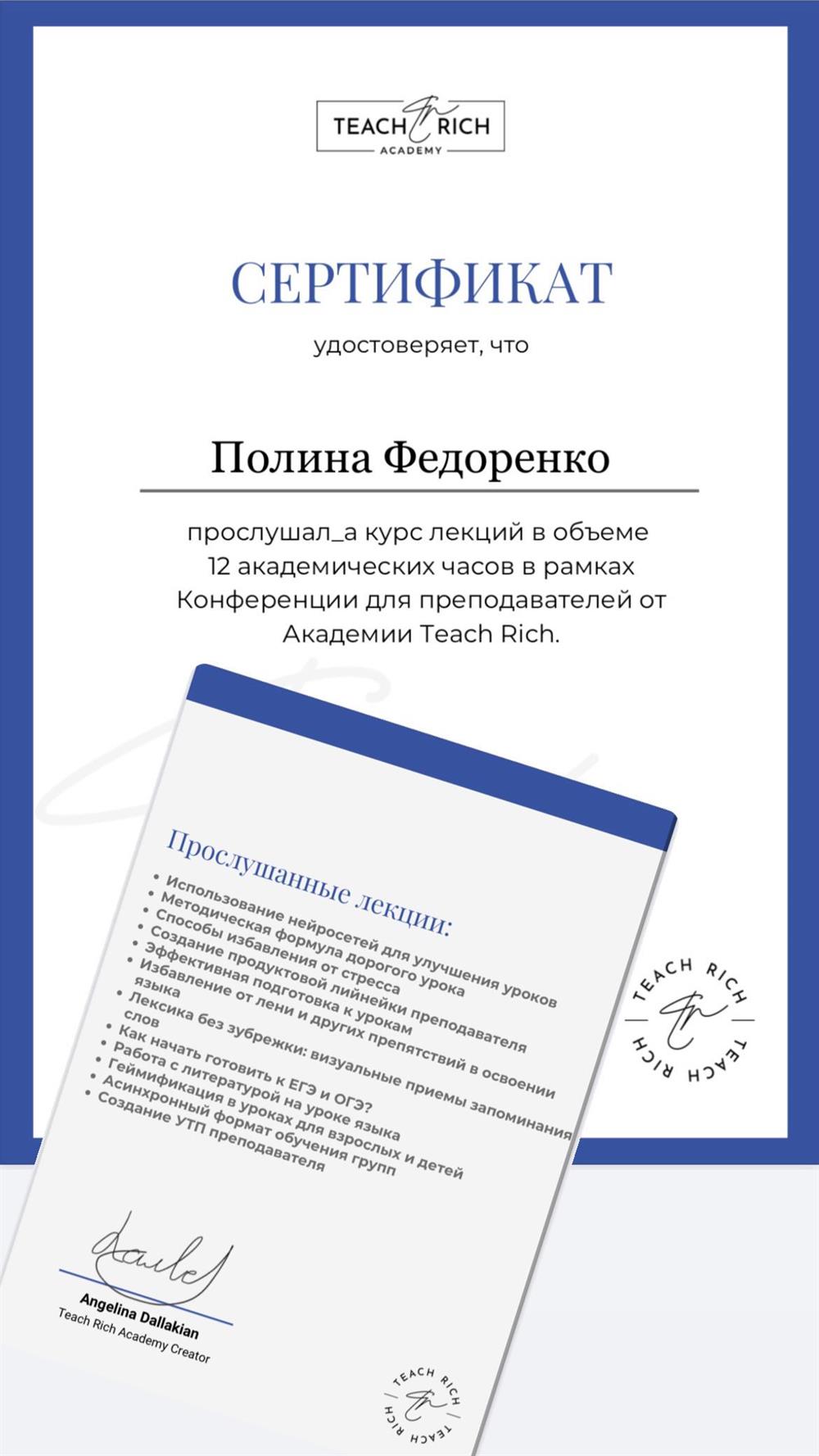 Сертификат о прохожденте конференции для преподавателей от академии Teach rich
