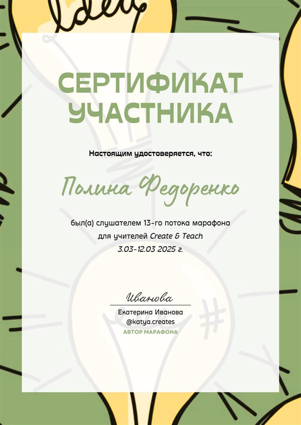 Сертификат о прохождении марафона для учителей Create and Teach