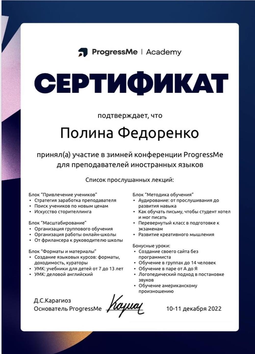 Сертификат о прохождения зимней конференции для преподавателей от академии Progress me
