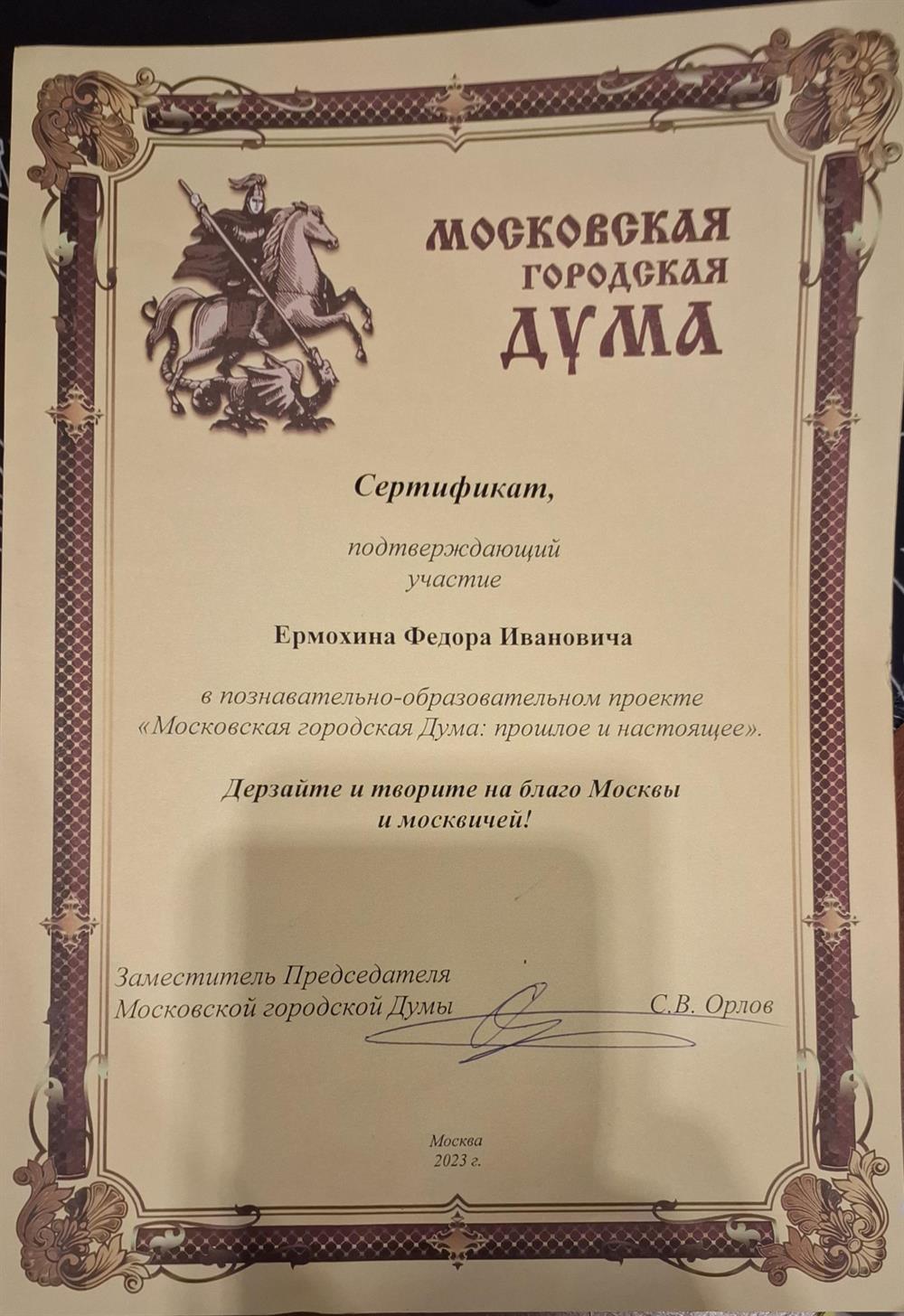 Сертификат, Участие в проекте Московская Городская Дума: Прошлое и настоящее