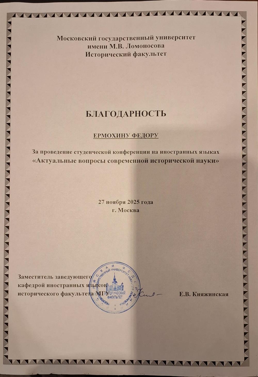 Благодарность, Проведение конференции на французском языке на тему "Актуальные вопросы современной исторической науки"