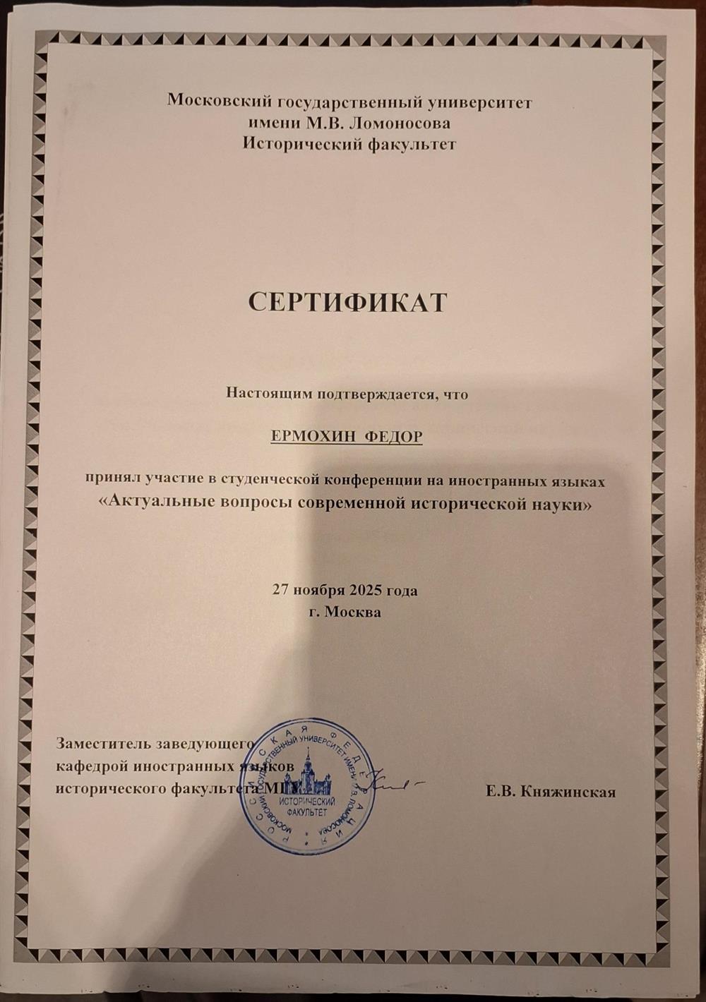 Сертификат, Участие в конференции на французском языке "Актуальные вопросы современной исторической науки"