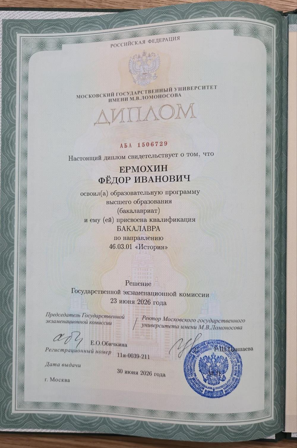 Диплом бакалавра исторического факультета МГУ