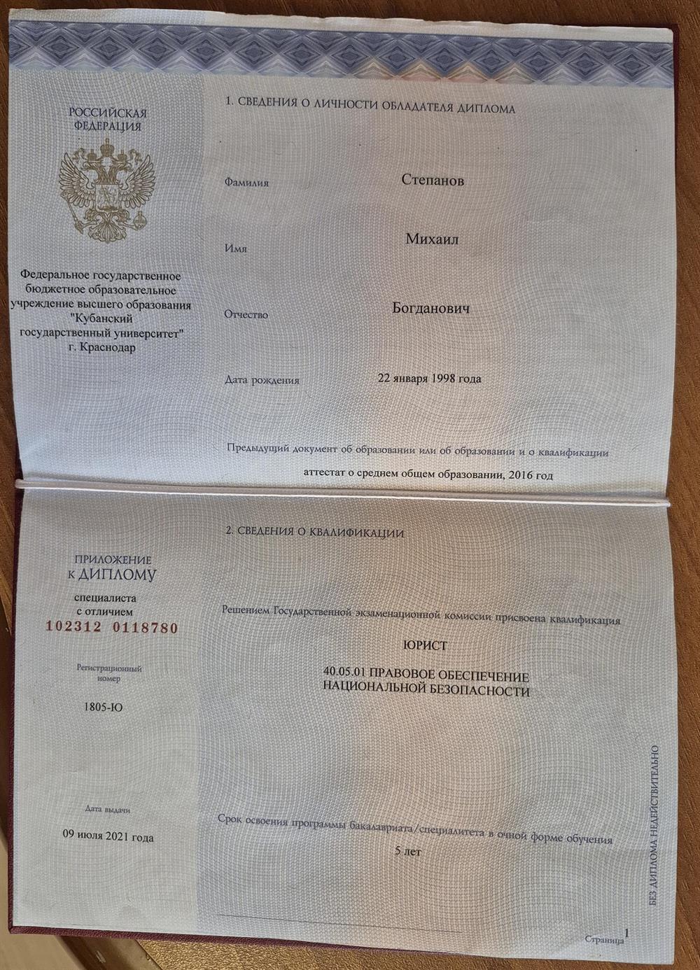 Диплом специалиста с отличием с присвоением квалификации Юрист по специальности 40.05.01 Правовое обеспечение национальной безопасности