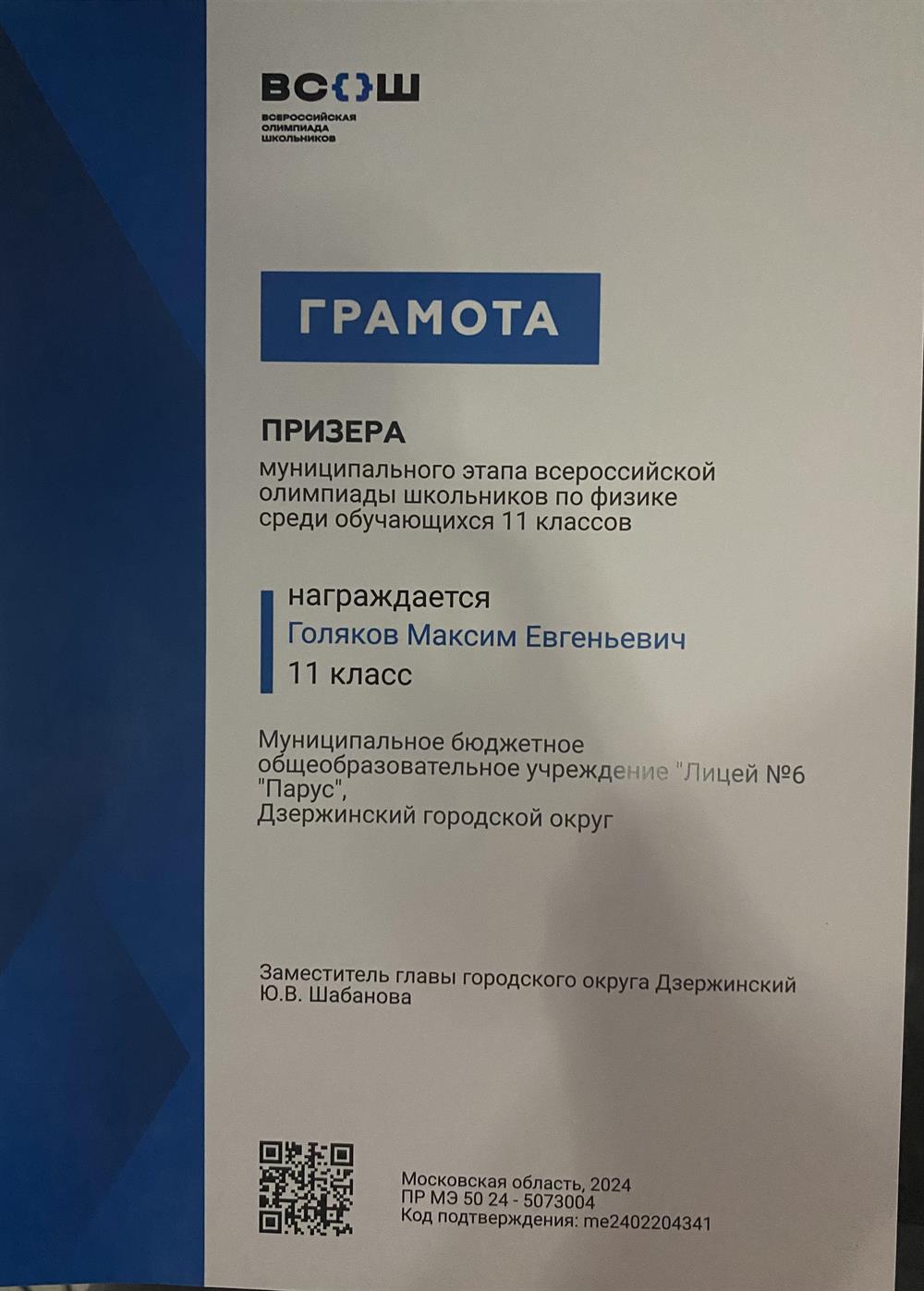 призер муниципального этапа всероссийской олимпиады школьников по физике среди 11 классов 