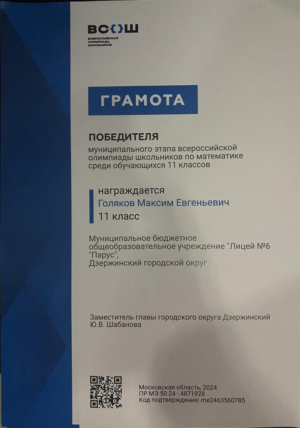 победитель муниципального этапа всероссийской олимпиады школьников по математике среди 11 классов 
