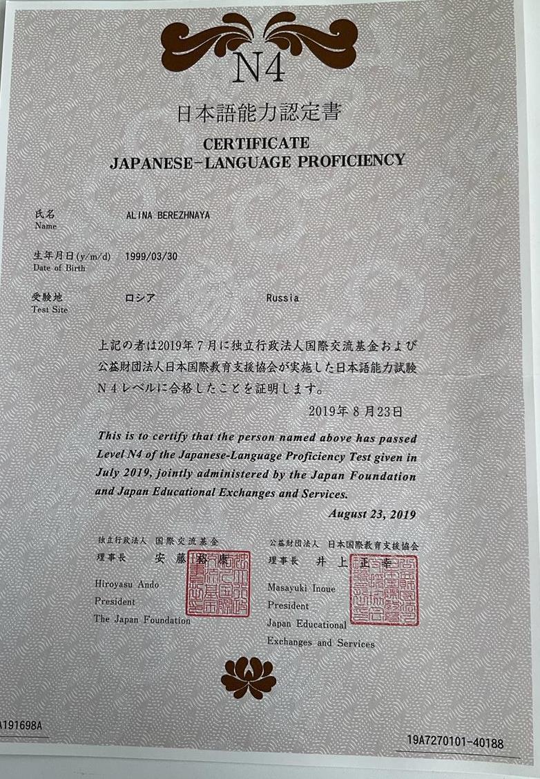 Сертификат JLPT N4