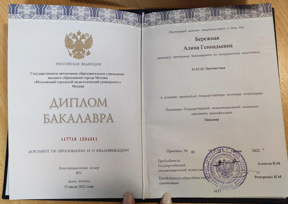 Диплом ИИЯ МГПУ, специализация "Лингвистика", бакалавр 
