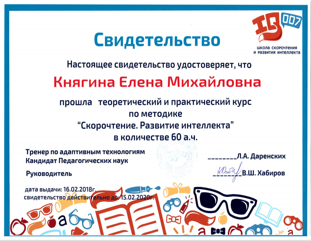 Свидетельство по методике школы скорочтения и развития интеллекта IQ007