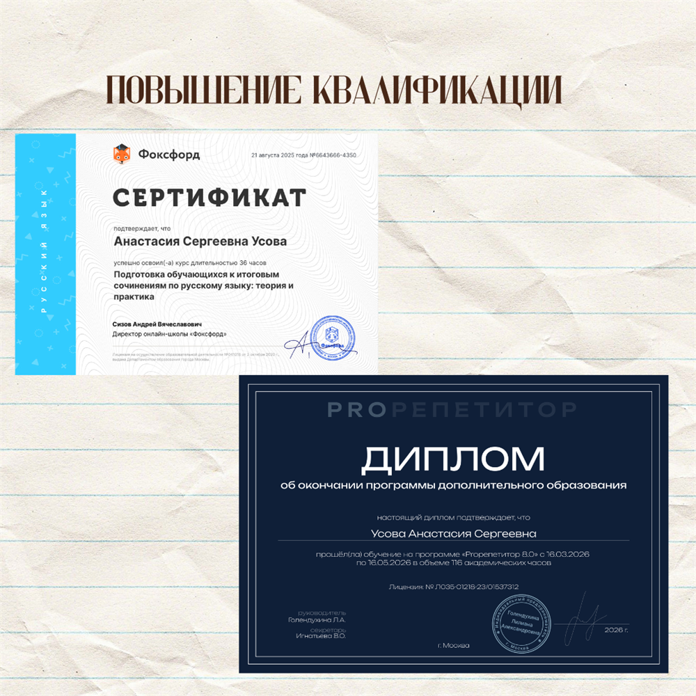 Сертификат о повышении квалификации от онлайн-школы "Фоксфорд". 
Диплом о получении дополнительного образования по программе "Proрепетитор 8.0" 