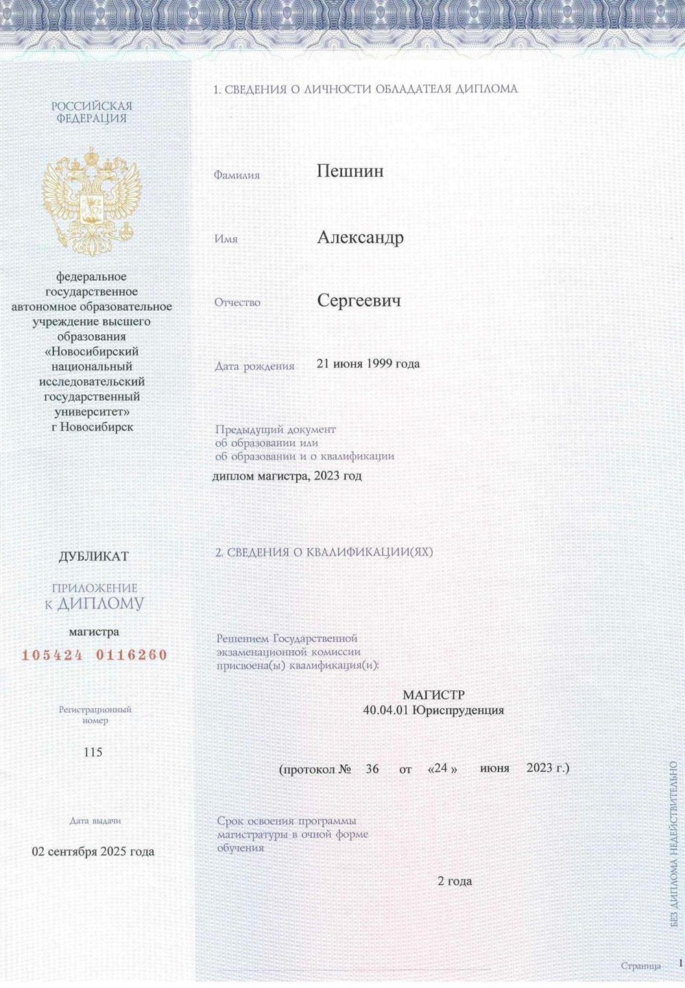 1 стр. приложения к диплому (магистратура)