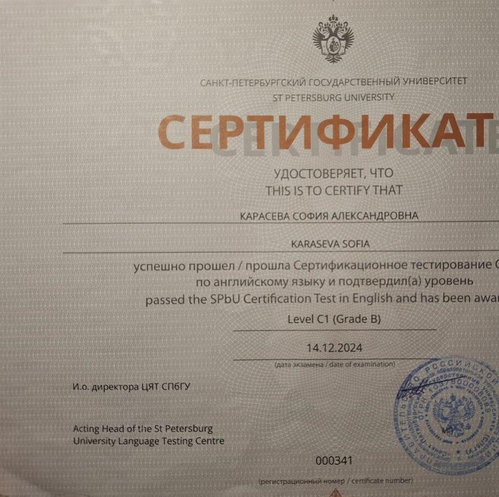 Сертификат С1 от Центра языкового тестирования СПбГУ