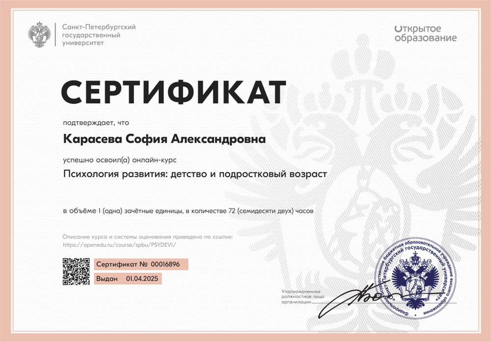 Сертификат о прохождении курса детской психологии