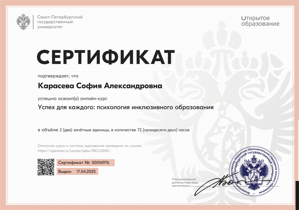 Сертификат о прохождении курса психологии инклюзивного образования