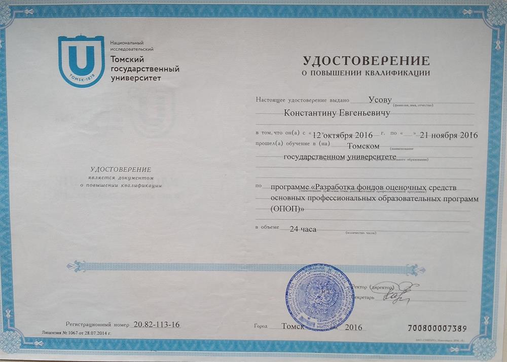 Удостоверение о повышении квалификации