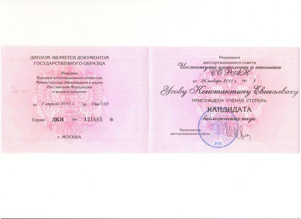 Диплом кандидата биологических наук