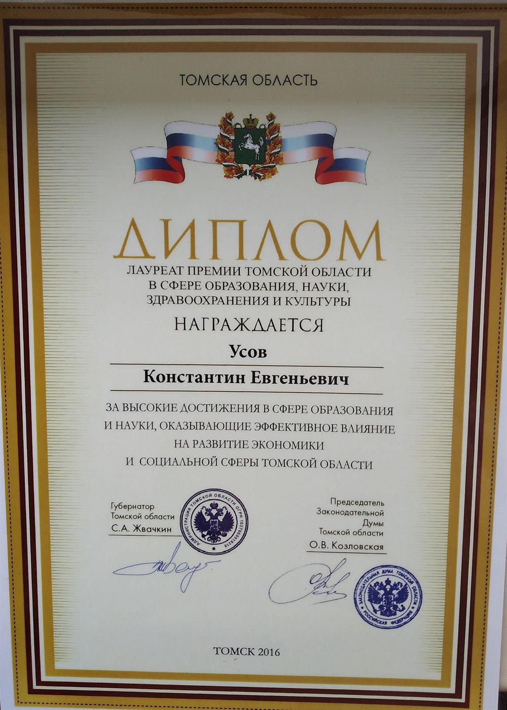 Диплом за высокие достижения в сфере образования и науки