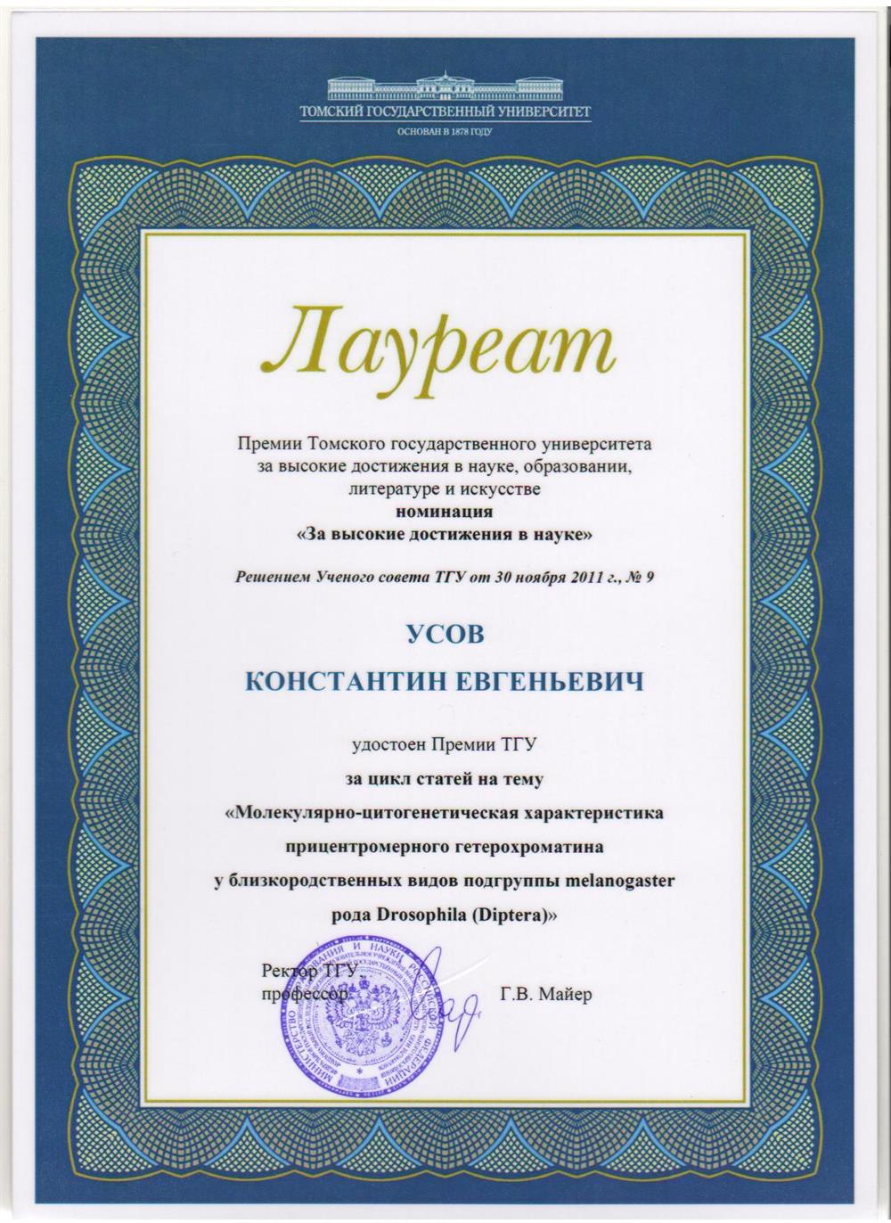 Диплом за достижения в науке
