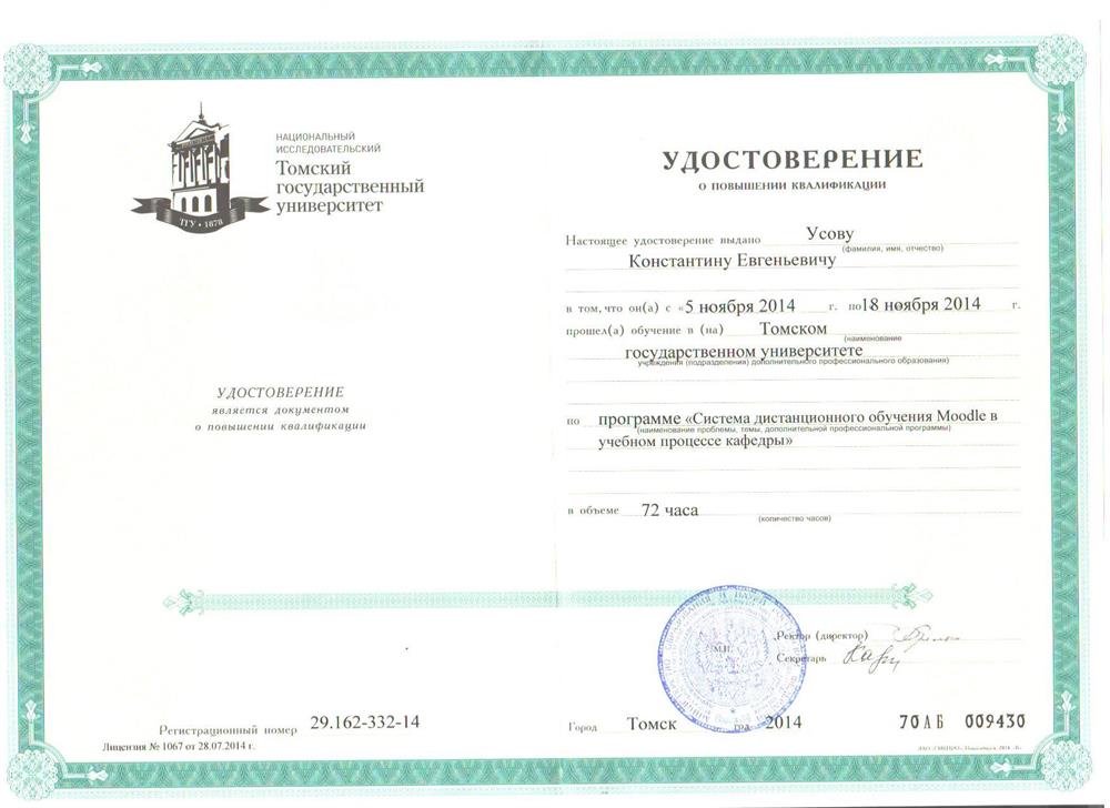 Удостоверение о повышении квалификации