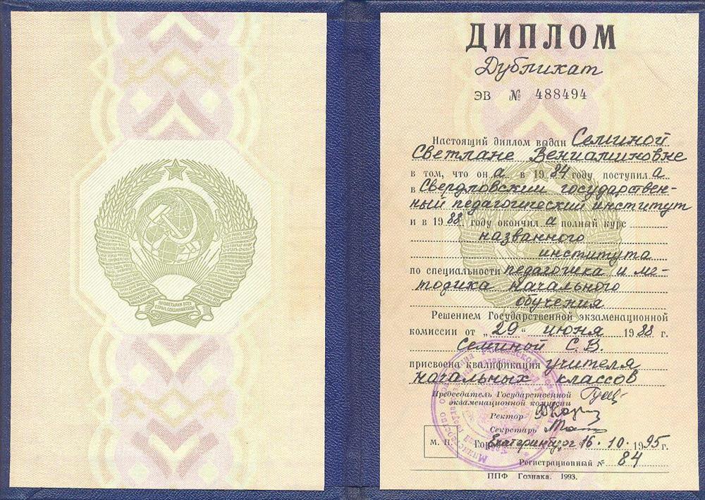 Диплом об окончании Свердловского государствеенного педагогического института