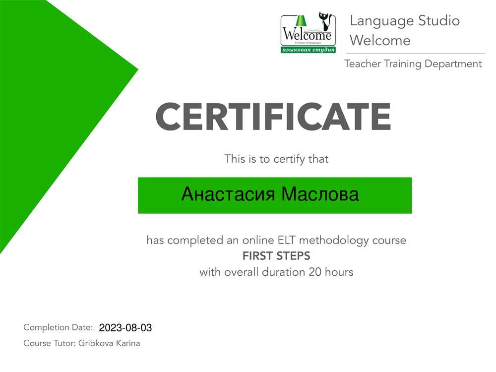 Сертификат Обучение методики преподавания английского языка как иностранного 