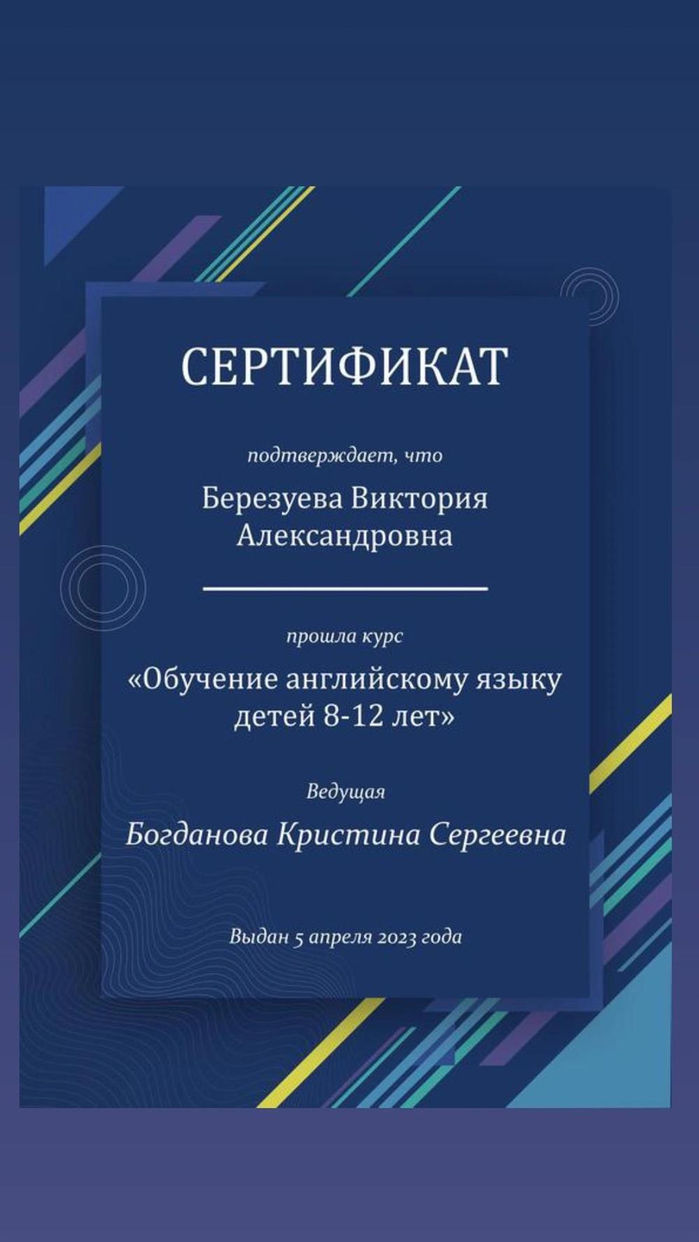 Сертификат об окончании курса "Обучение английскому языку детей".
