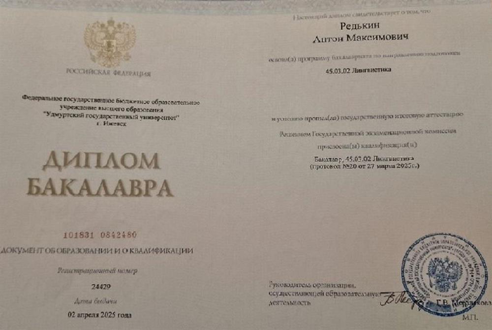 Диплом бакалавра направления 45.03.02 Лингвистика.