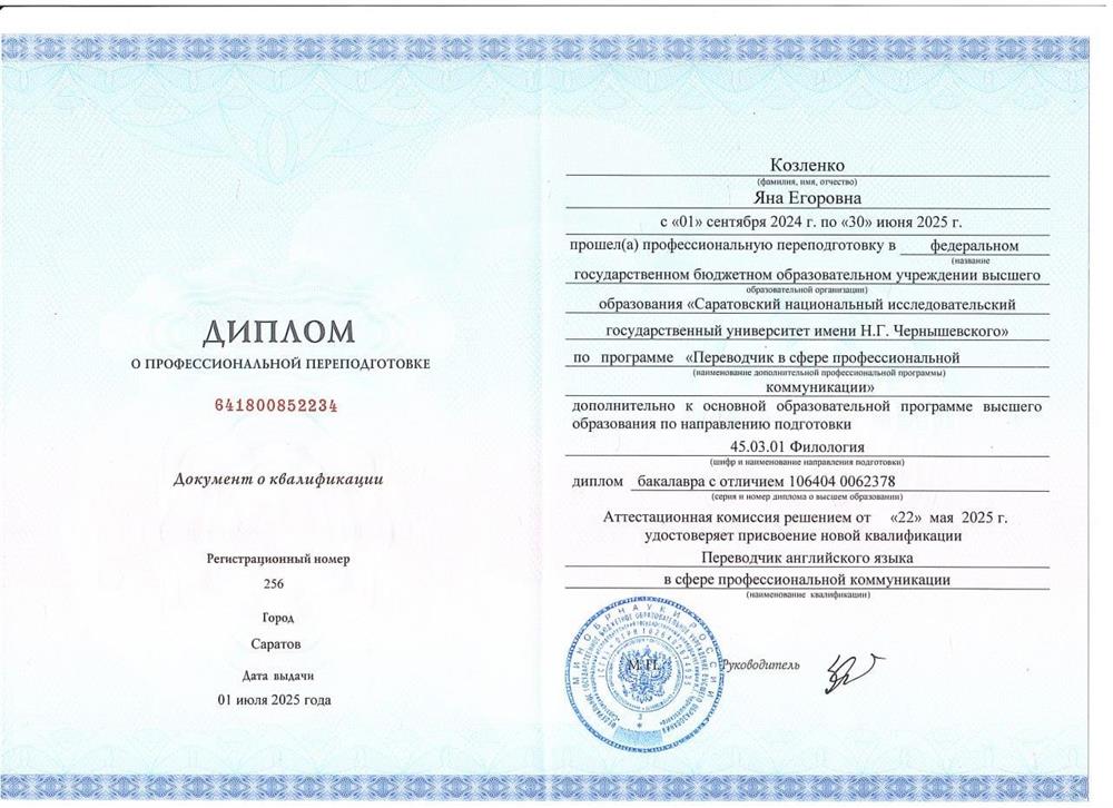 Диплом профессиональной переподготовки "Переводчик английского языка в сфере профессиональной коммункиации"
