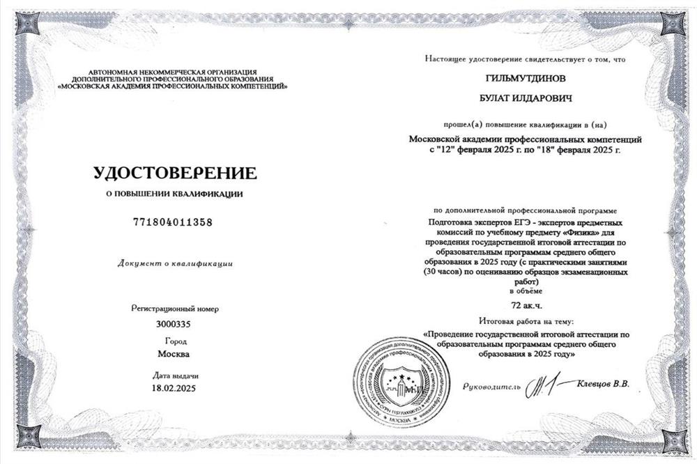 Удостоверение по повышении квалификации "Эксперт ЕГЭ"