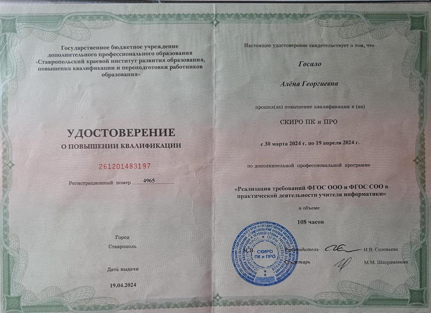 Удостоверение о повышении квалификации ФГОС по информатике 