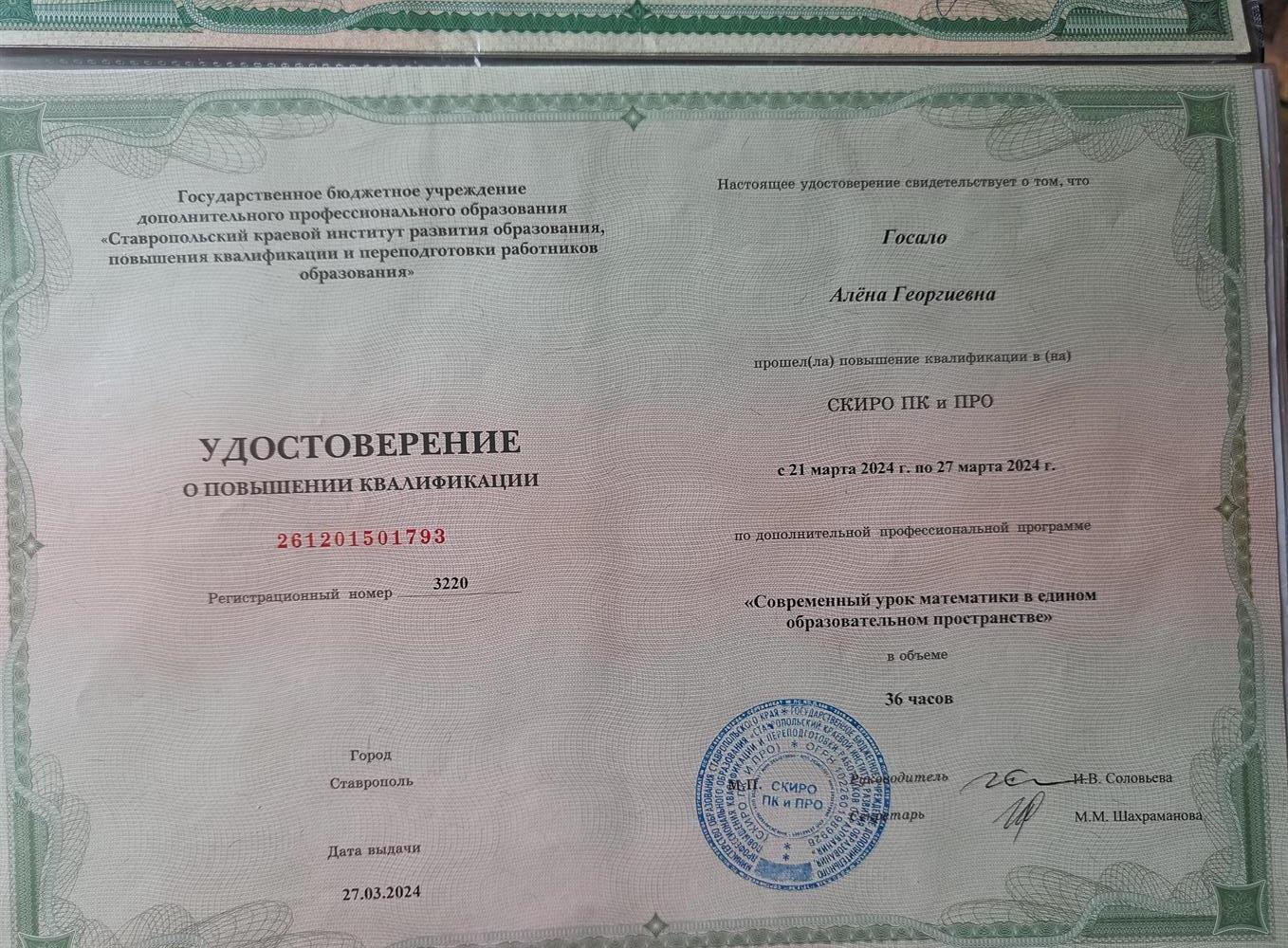 Удостоверение о повышении квалификации по математике