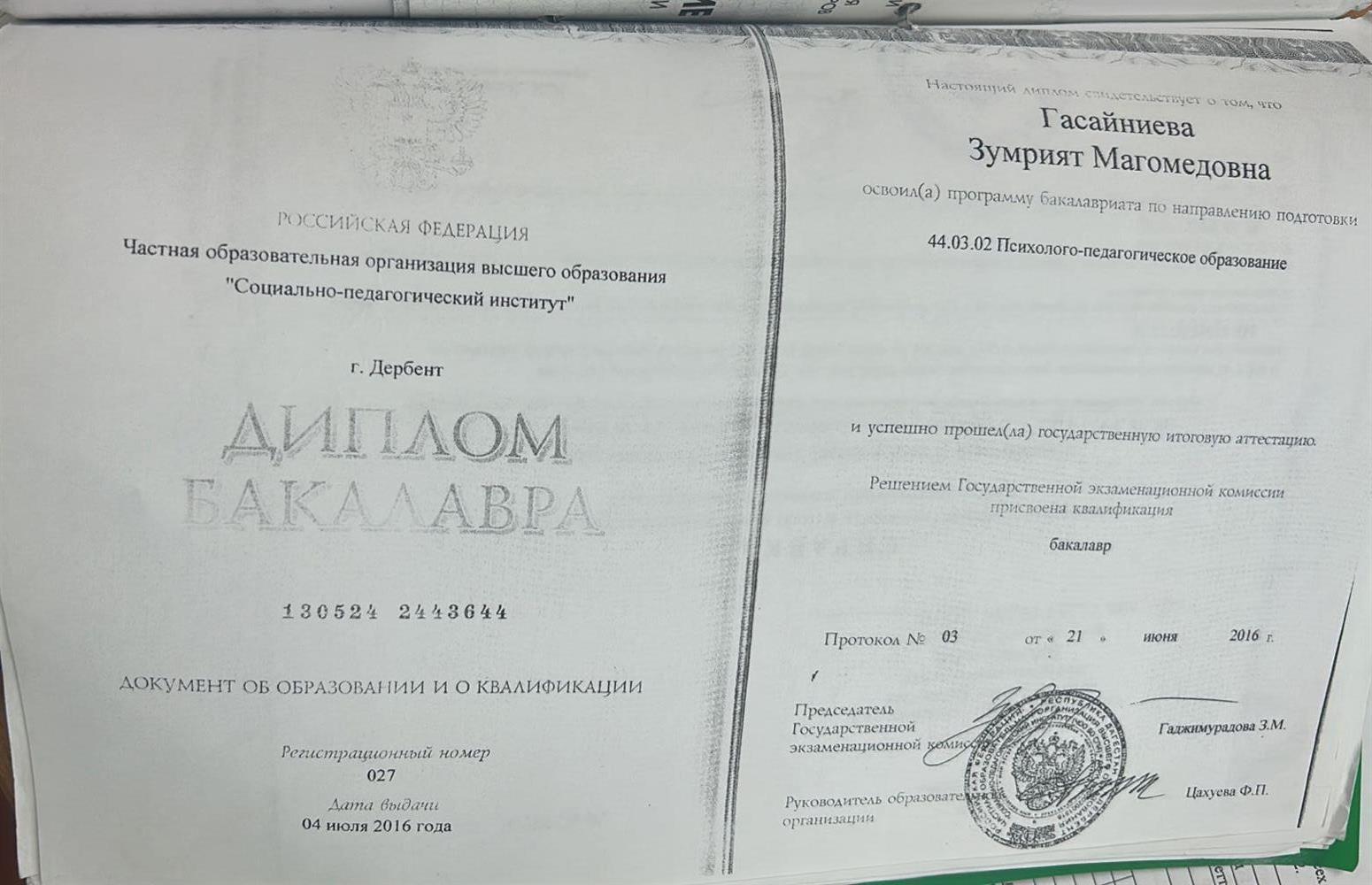 Диплом об окончании Социально педагогического института.
