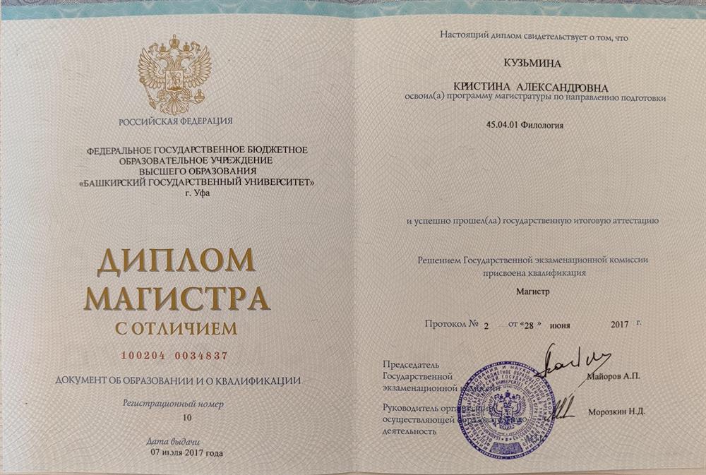 Диплом магистра по направлению подготовки 45.04.01 Филология (Теория и практика перевода и межкультурная коммуникация)