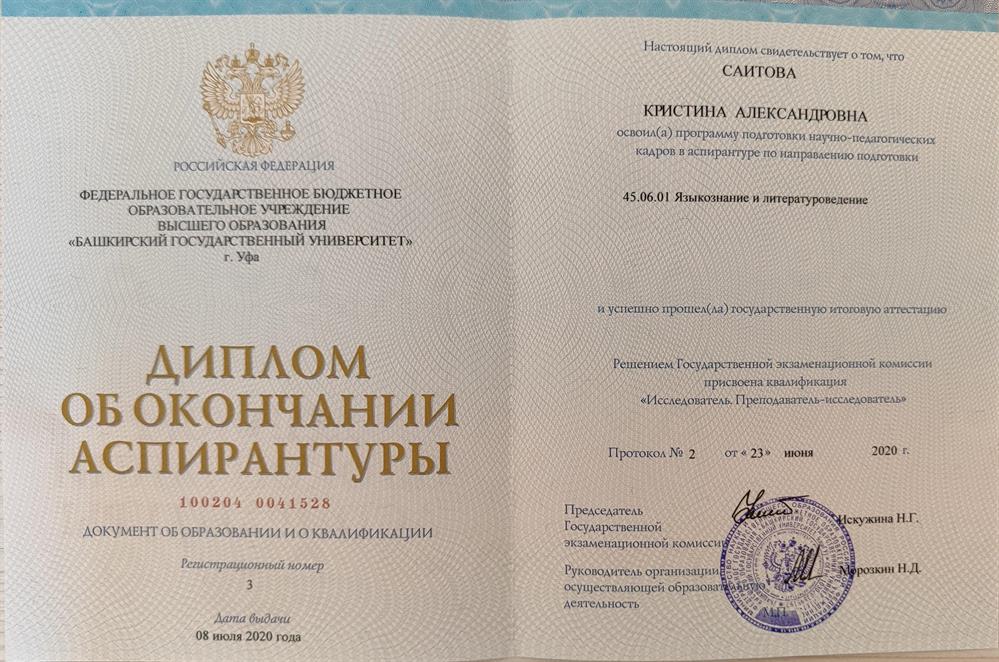 Диплом об окончании аспирантуры по направлению подготовки  45.06.01 Языкознание и литературоведение?