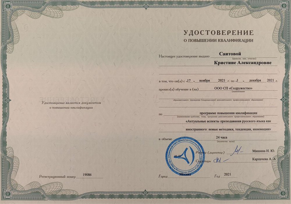 Удостоверение о повышении квалификации по программе "Актуальные аспекты преподавания русского языка как иностранного: новые методики, тенденции, инновации"