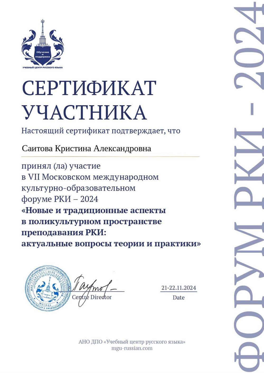Сертификат участника VII Международного московского культурно-образовательного форума РКИ-2024
