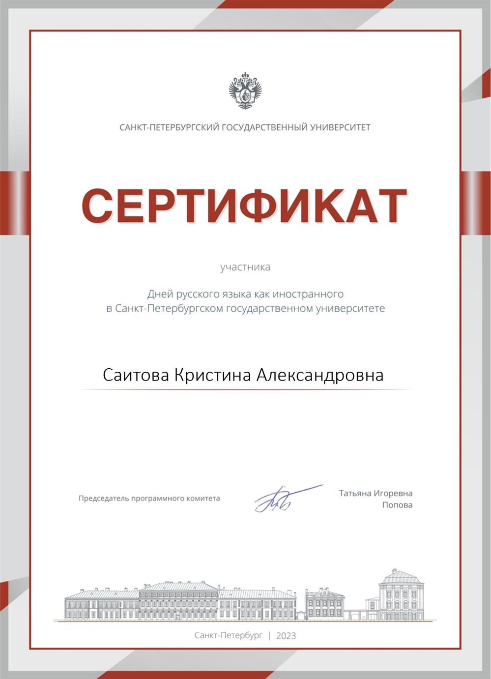 Сертификат участника Дней русского языка как иностранного в Санкт-Петербургском государственном университете -2023 