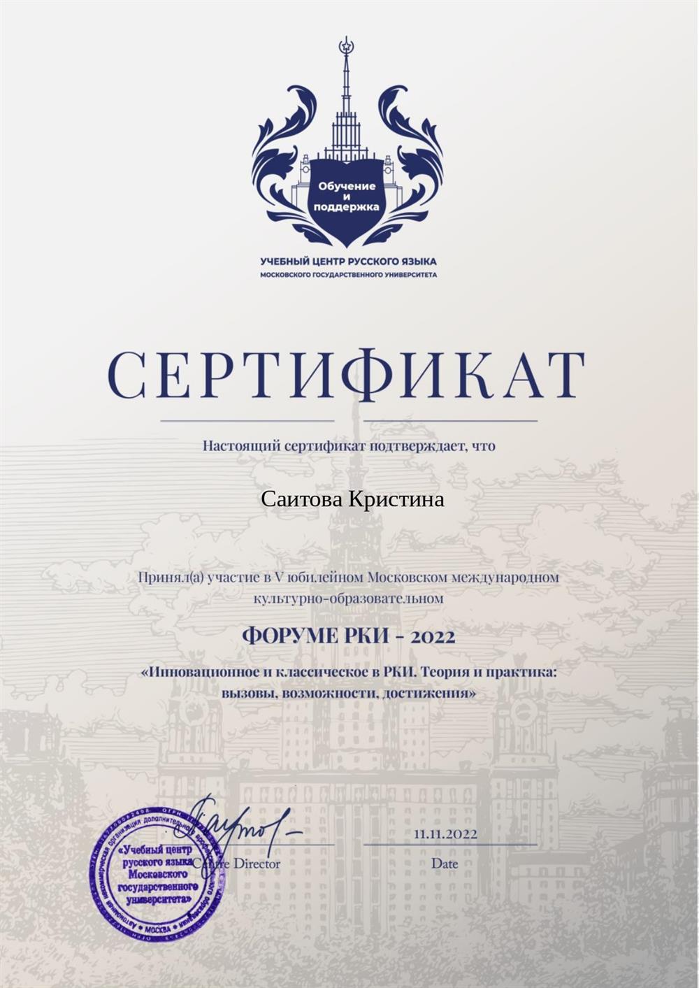 Сертификат участника V юбилейного Московского международного культурно-образовательного форума  РКИ -2022