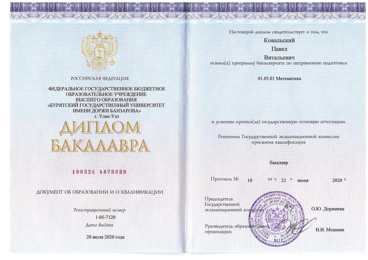 Диплом бакалавра Бурятского Государственного Университета имени Доржи Банзарова