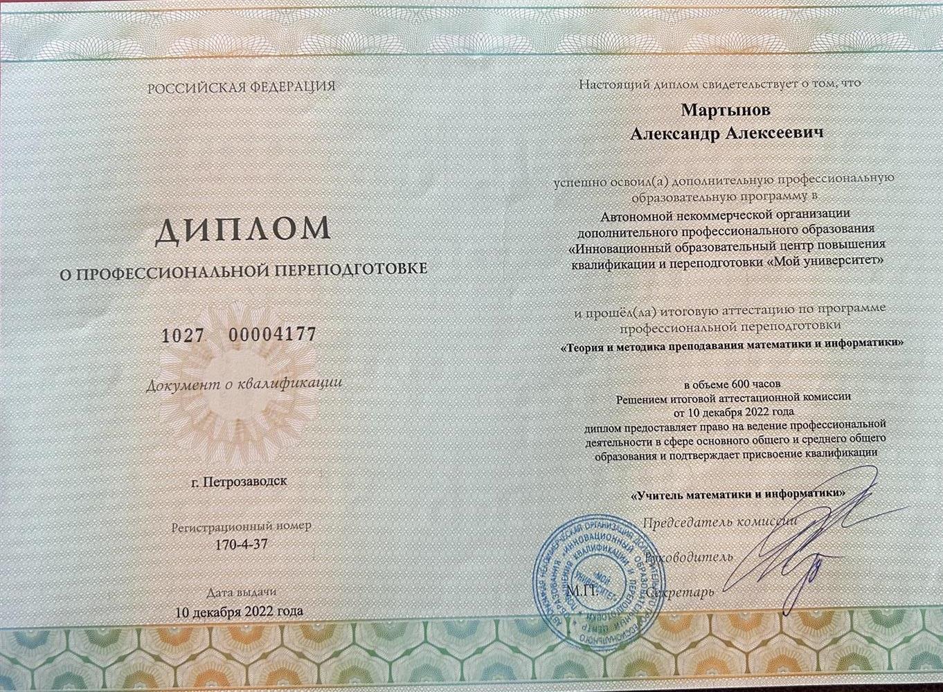 Диплом о профессиональной переподготовке