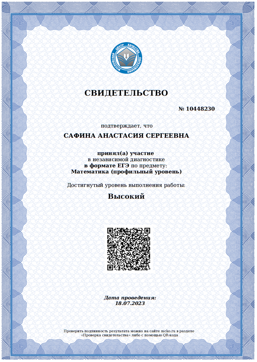 Свидетельство Работа МЦКО