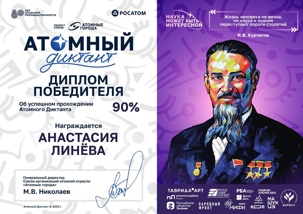 Диплом победителя «Атомный диктант»