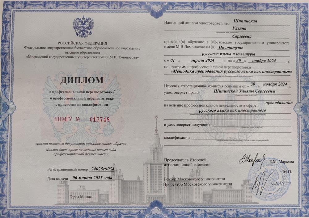 Диплом преподавателя РКИ