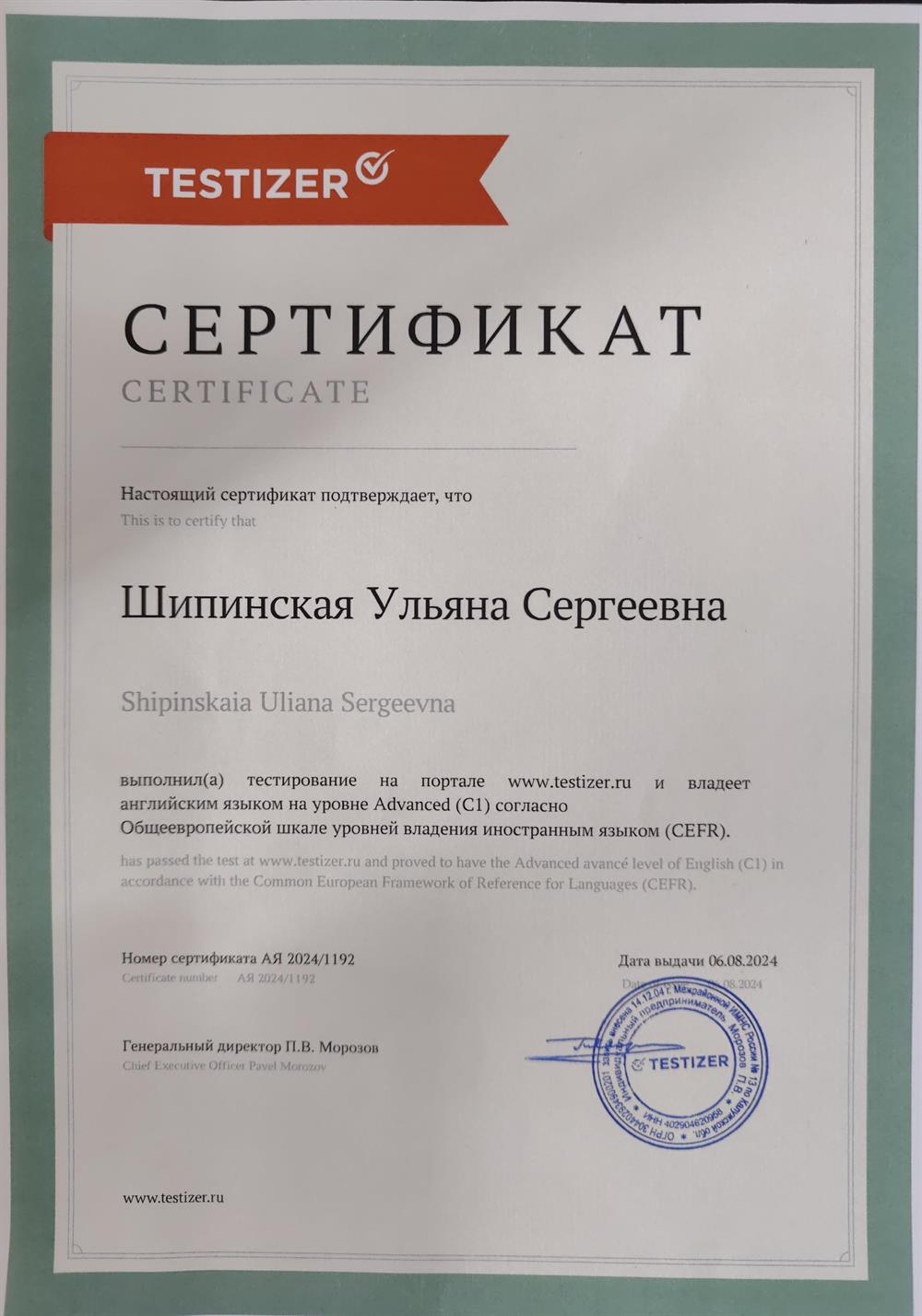 Сертификат о подтверждении владения английским языком на уровне Advanced (C1) 