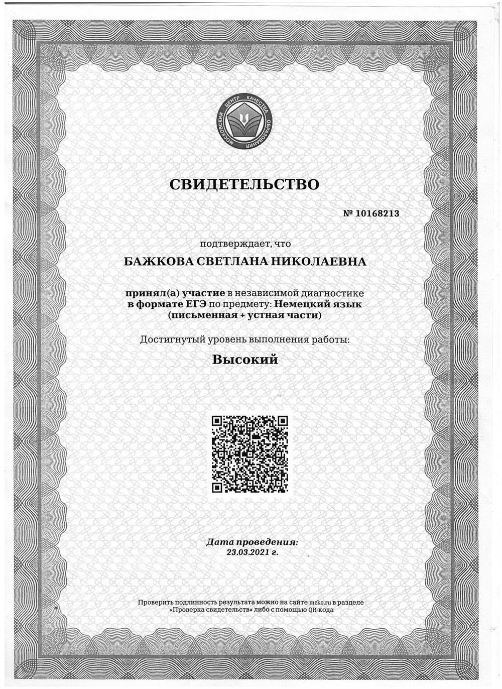 Свидетельство МЦКО