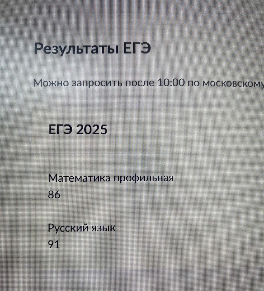 ЕГЭ по профильной математике (86 баллов) и русскому языку (91 балл)