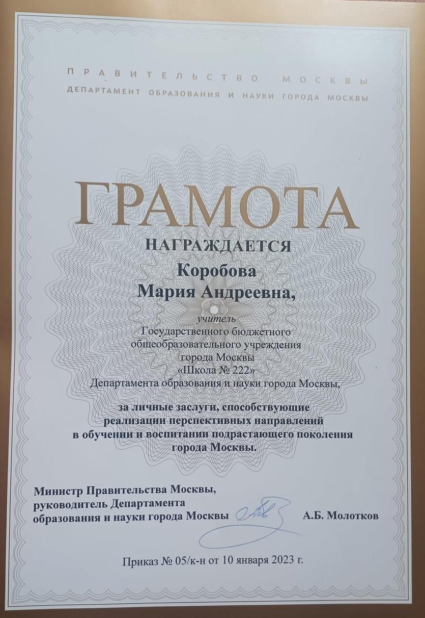 Почетная грамота Департамента образования и науки города Москвы